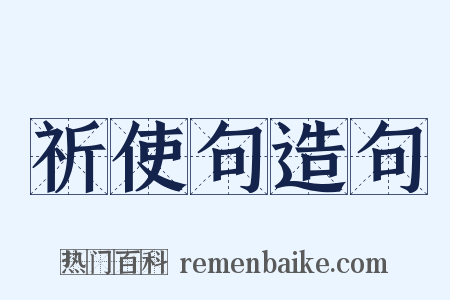 祈使句造句是什么意思的图片